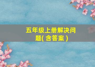 五年级上册解决问题( 含答案 )